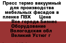 Пресс термо-вакуумный для производства мебельных фасадов в пленке ПВХ.  › Цена ­ 90 000 - Все города Бизнес » Оборудование   . Вологодская обл.,Великий Устюг г.